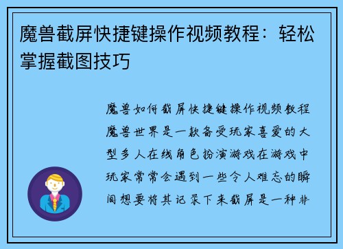 魔兽截屏快捷键操作视频教程:轻松掌握截图技巧