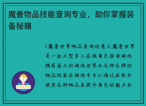 魔兽物品技能查询专业,助你掌握装备秘籍