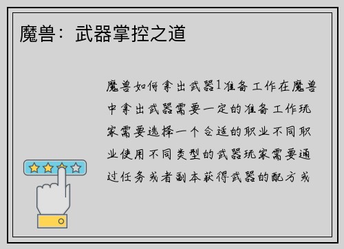 魔兽:武器掌控之道