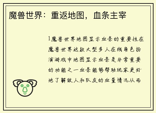 魔兽世界：重返地图，血条主宰