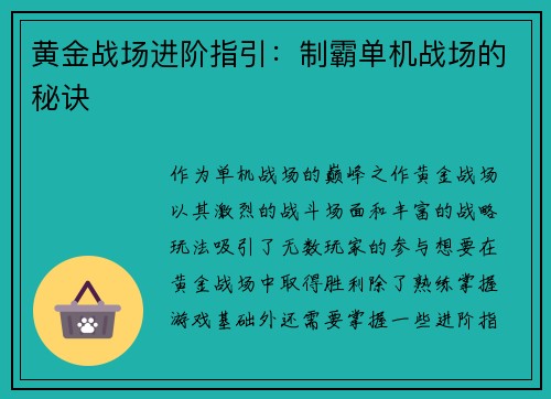 黄金战场进阶指引：制霸单机战场的秘诀
