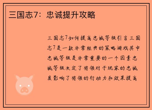三国志7：忠诚提升攻略